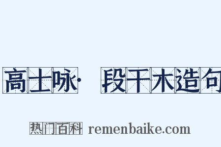高士咏·段干木造句是什么意思的图片